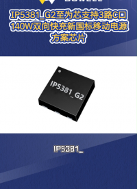 IP5381_G2至为芯支持3路C口140W双向快充新国标移动电源方案芯片#芯片 #