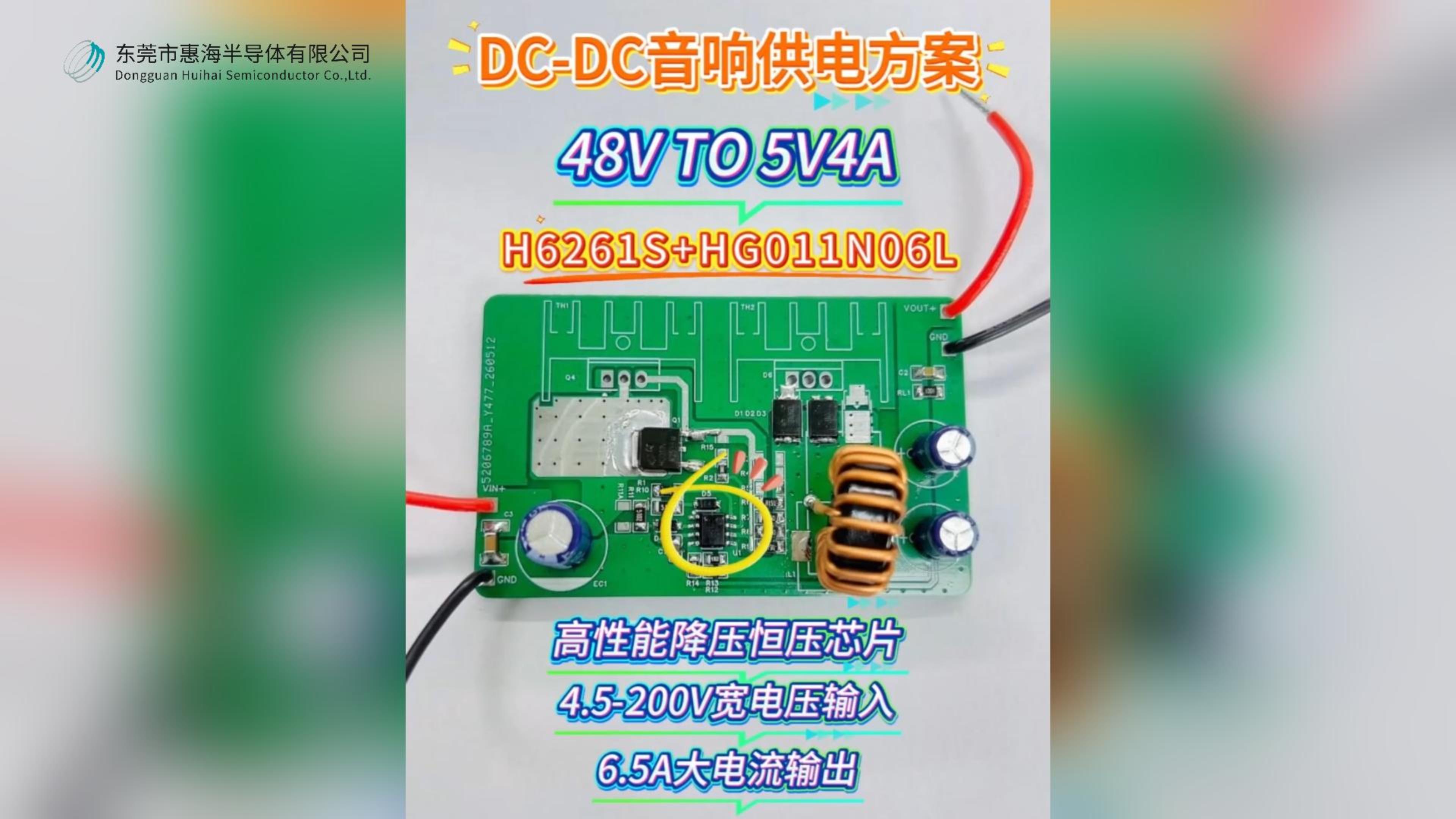 惠海原厂DC-DC电源管理音响供电方案：H6261S降压恒压芯片+HG011N06L MOS管