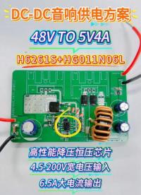 惠海原厂DC-DC电源管理音响供电方案：H6261S降压恒压芯片+HG011N06L MOS管
