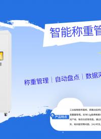 拆解斯科智能称重管理柜：Impinj R2000+独立称重阵列，称重双重验证架构解析