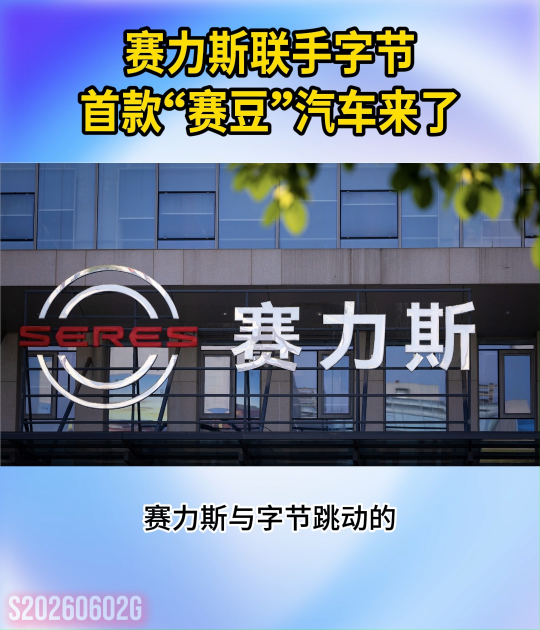 赛力斯联手字节，首款“豆包”汽车要来了！#AI大模型#智能驾驶#豆包汽车

 