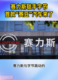 赛力斯联手字节，首款“豆包”汽车要来了！#AI大模型#智能驾驶#豆包汽车

 