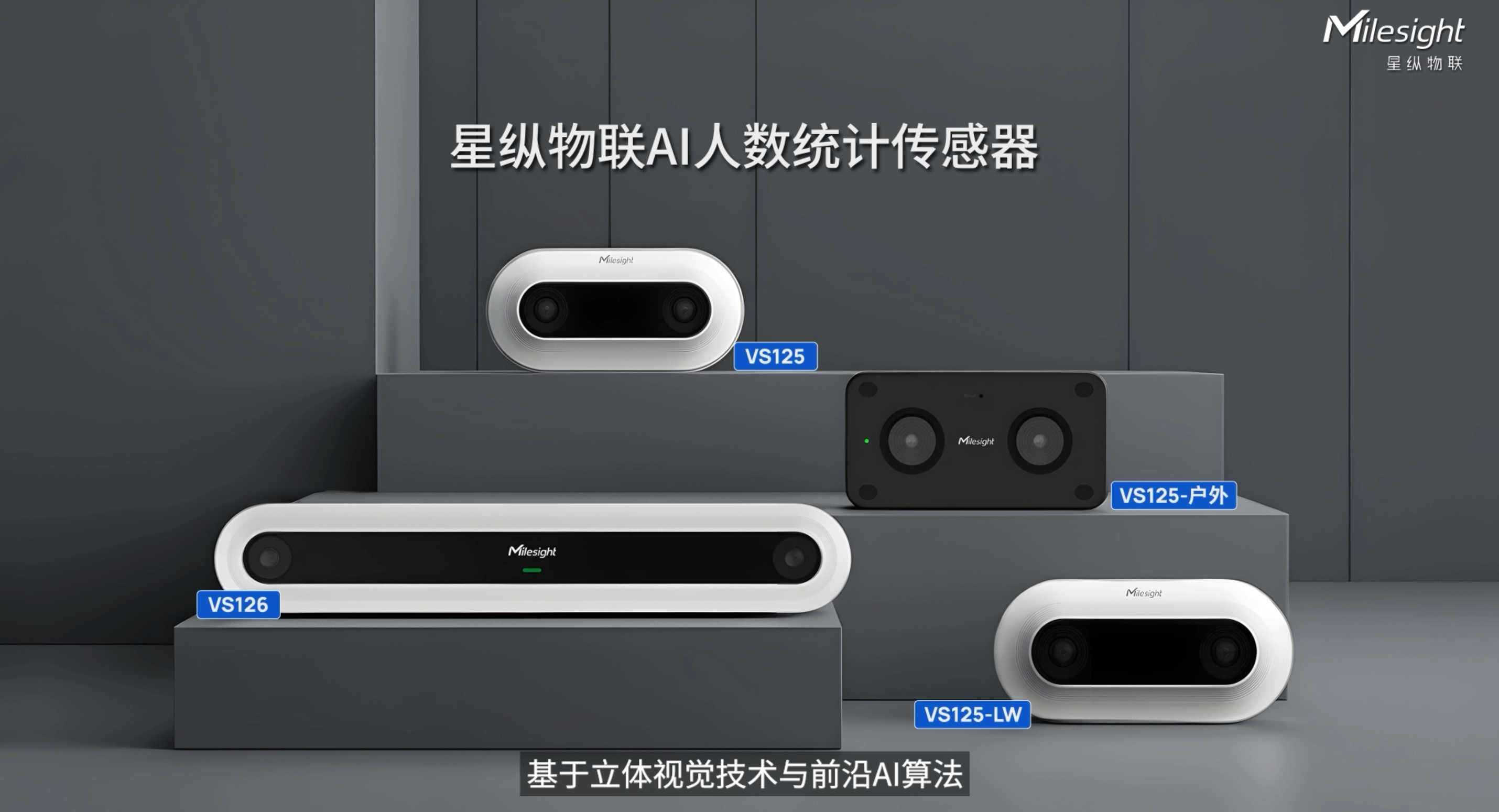 星纵物联VS系列人数统计传感器，将客流数据转化为商业价值，助力全方位提升零售智能化水平。