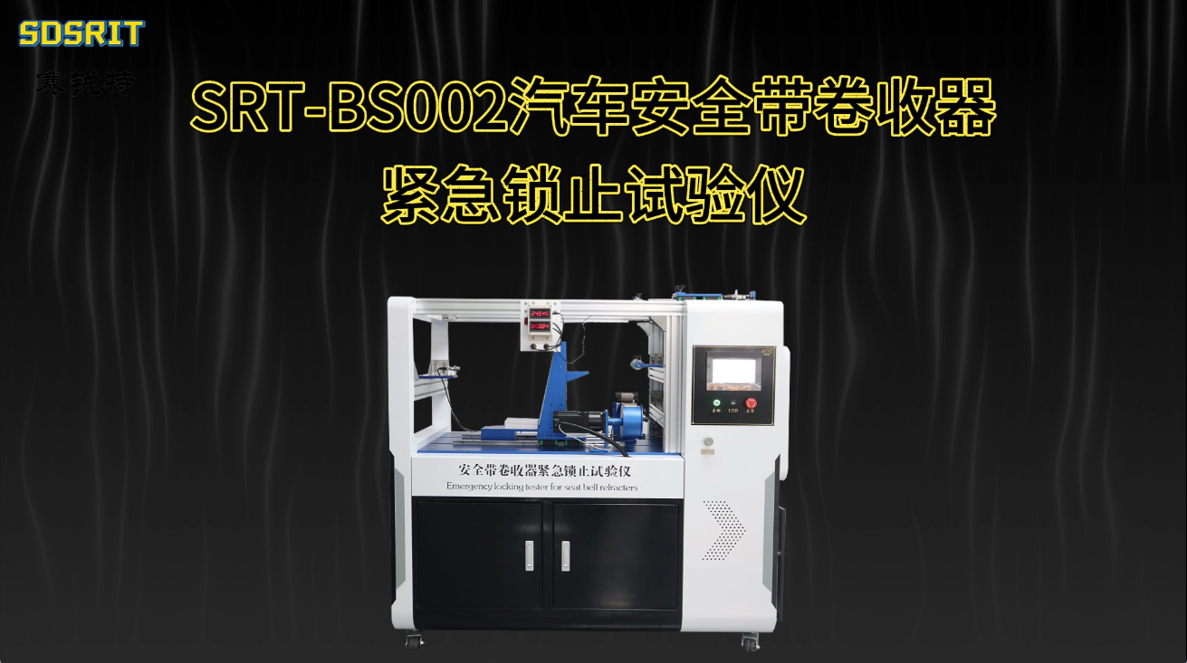 赛锐特-SRT-BS002 汽车安全带卷收器紧急锁止试验仪-GB 14166-2013#测试仪器 #仪器厂家 