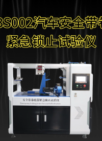 赛锐特-SRT-BS002 汽车安全带卷收器紧急锁止试验仪-GB 14166-2013#测试仪器 #仪器厂家 