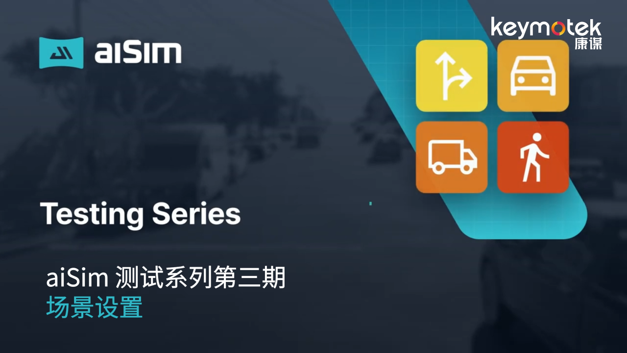aiSim 测试系列第三期：场景设置# 仿真# 传感器# 数字孪生# 自动驾驶# 汽车# 测试# 智能汽车