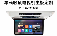 <b class='flag-5'>车载</b>吸顶电视机方案定制_基于MT6789核心板的<b class='flag-5'>车载</b><b class='flag-5'>娱乐</b>屏方案
