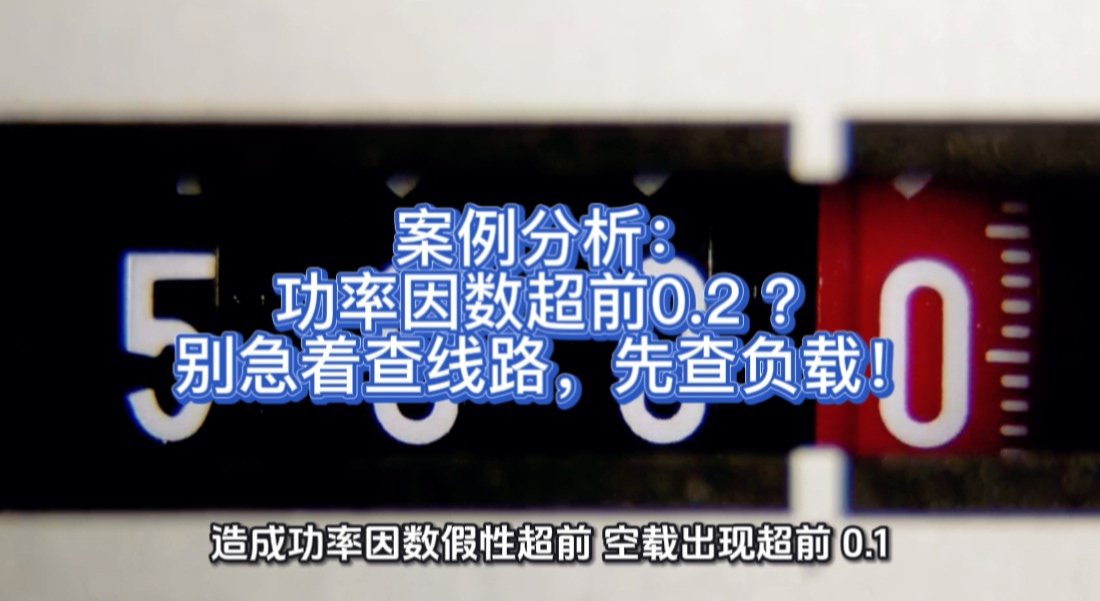 案例分析：功率因数超前别急着查线路，先查负载！