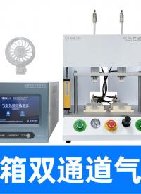 买双通道气密仪认准国产头部厂商精诚工科！真实对调测试证明极致稳定性
#气密性检测仪 #气密性测试仪 #检漏仪 