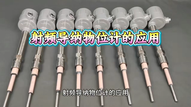 射频导纳物位计的应用