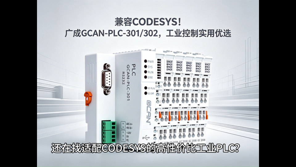 兼容CODESYS！广成GCAN-PLC-301/302，工业控制实用优选#codesys#plc#PLC 