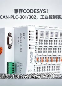 兼容CODESYS！广成GCAN-PLC-301/302，工业控制实用优选#codesys#plc#PLC 
