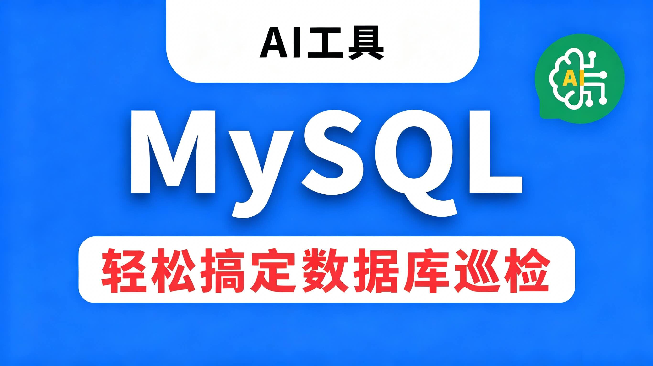 MySQL故障不是突然发生的！ChatDBA 帮你每天体检一次#MySQL #硬核拆解 #云计算 #数据库
 