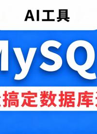 MySQL故障不是突然发生的！ChatDBA 帮你每天体检一次#MySQL #硬核拆解 #云计算 #数据库
 