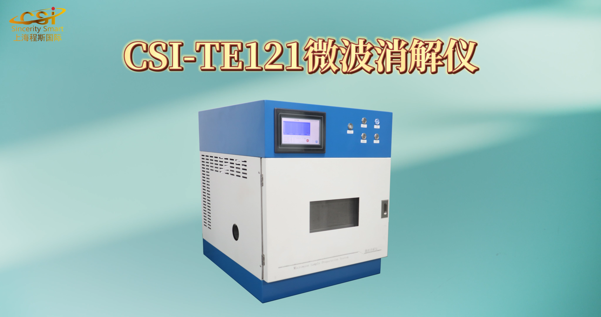 程斯-CSI-TE121微波消解仪-专业指导