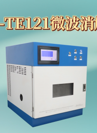 程斯-CSI-TE121微波消解仪-专业指导