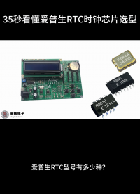 35秒看懂爱普生RTC型号# RTC时钟# RTC