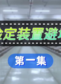 #流量检定装置避坑指南——第一集 #流量计流量标定装置 #液体流量检定系统 #气体流量检定设备 #流量校准
 