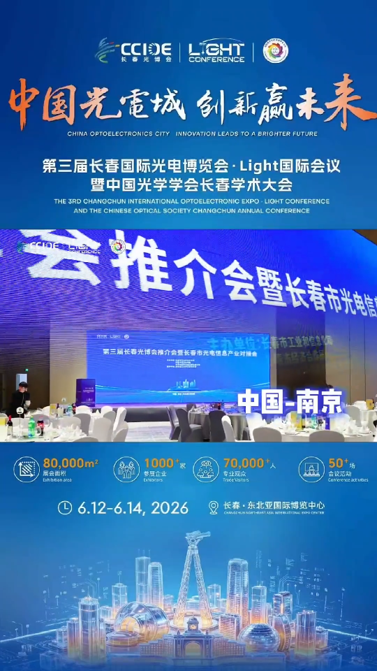 共话光电新机遇，赋能产业新发展。第三届长春光博会系列活动在南京圆满举办。