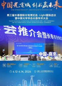 共话光电新机遇，赋能产业新发展。第三届长春光博会系列活动在南京圆满举办。