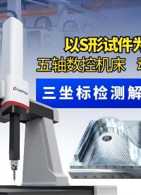 五轴机床验收标准：S形试件三坐标精密测量解决方案 #三坐标测量机 #五轴机床  