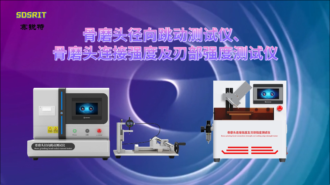 赛锐特-骨磨头径向跳动测试仪，骨磨头连接强度及刃部强度测试仪，颅骨钻头接口强度测试仪；内窥镜液体膨腔泵测定仪