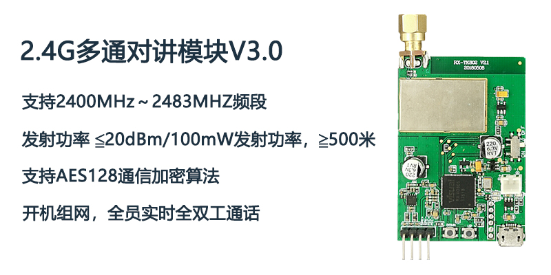 新品｜2.4G无线多通对讲模块V3.0：AES128加密+全双工
