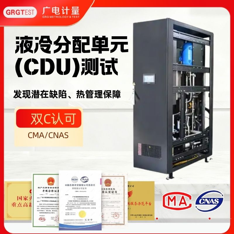 液冷分配单元CDU检测-启停<b class='flag-5'>循环</b>-寿命评估
