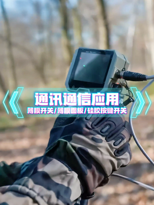 通讯通信场景应用~自主研发+来图来样制造+高端定制 #薄膜开关#硅胶按键开关#薄膜面板 