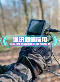 通讯通信场景应用~自主研发+来图来样制造+高端定制 #薄膜开关#硅胶按键开关#薄膜面板 