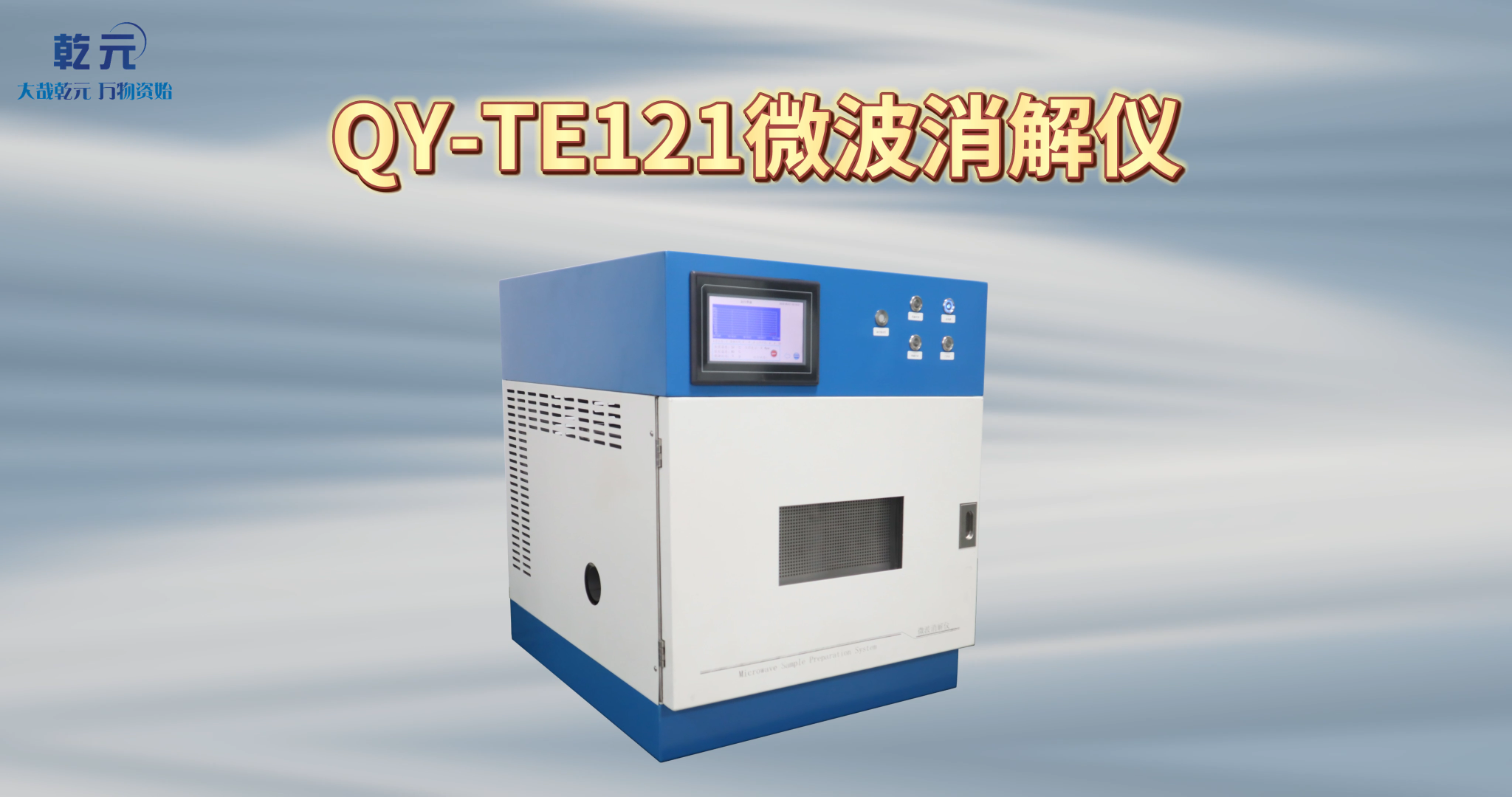 乾元 QY-TE121 微波消解仪 使用防范