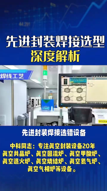 先进封装焊接选错设备，代价有多大？三个隐患，个个致命。