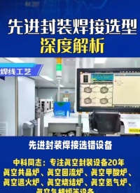 先进封装焊接选错设备，代价有多大？三个隐患，个个致命。