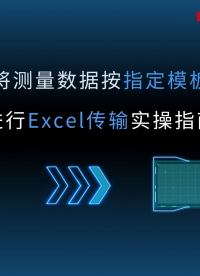 中图仪器闪测仪培训课堂：一键匹配模板自动生成检测Excel #一键闪测仪 #自动化检测设备 #模板 