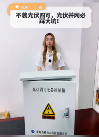不装光伏四可，光伏并网必踩大坑！ #电路知识 #电工 #电路原理 