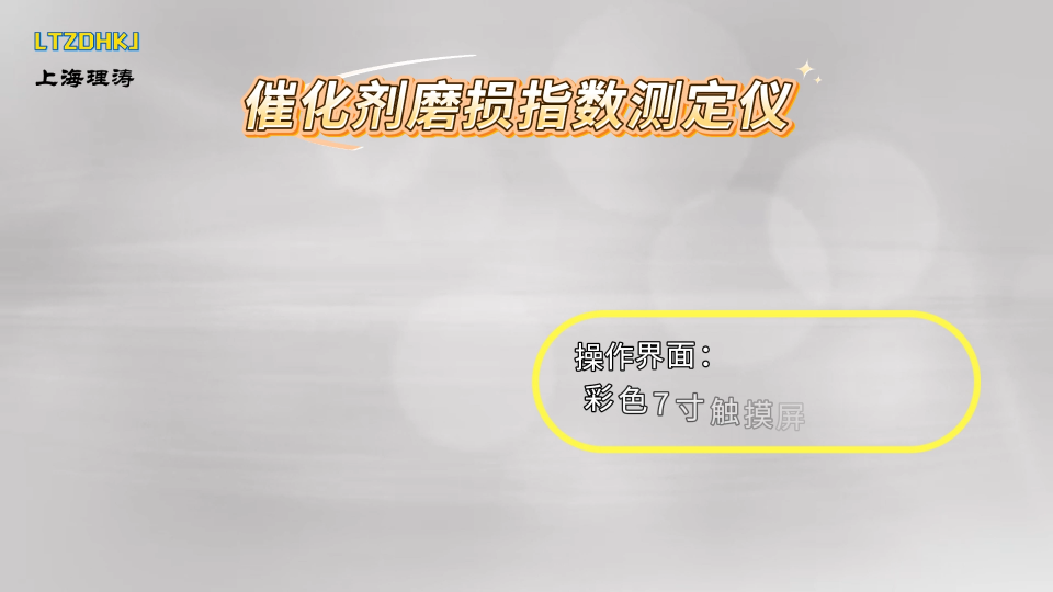 理涛 LT-1083 催化剂磨损指数测定仪 GB/T 6609.33-2009 测试原理