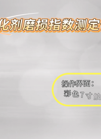 理涛 LT-1083 催化剂磨损指数测定仪 GB/T 6609.33-2009 测试原理