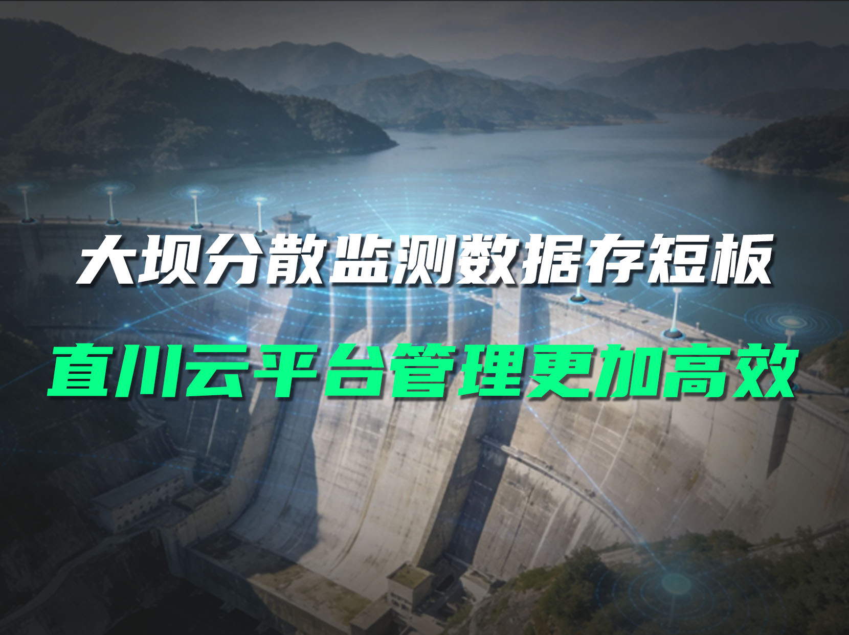 大坝测点数据零散难研判，直川云平台汇总数据高效分析形变趋势#大坝安全监测 #无线倾角传感器 