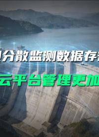 大坝测点数据零散难研判，直川云平台汇总数据高效分析形变趋势#大坝安全监测 #无线倾角传感器 