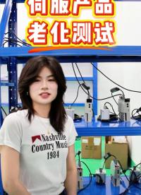 伺服电机老化测试#三格电子#伺服驱动器
 