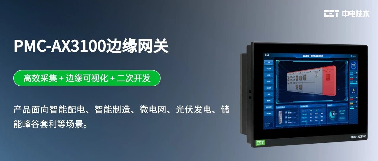 CET中电技术边缘网关：打通“云-边-端”，让能源系统实现本地智能决策