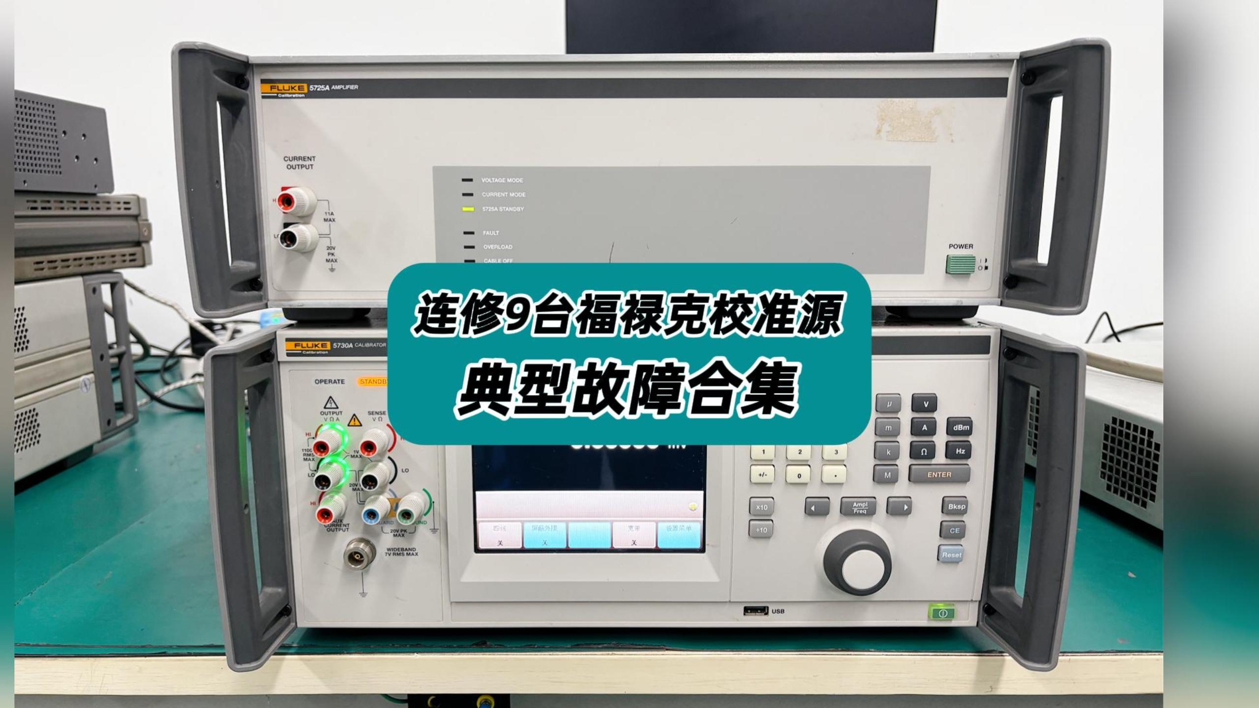 最近连修9台福禄克校准源，故障都很典型！#福禄克校准源 #校准源维修 #校准仪 #仪器校准 