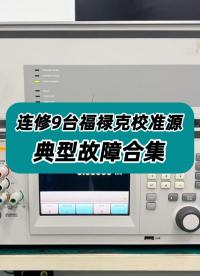 最近连修9台福禄克校准源，故障都很典型！#福禄克校准源 #校准源维修 #校准仪 #仪器校准 