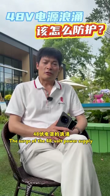 48V电源浪涌该怎么防护