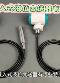 投入式液位变送器有哪些特点