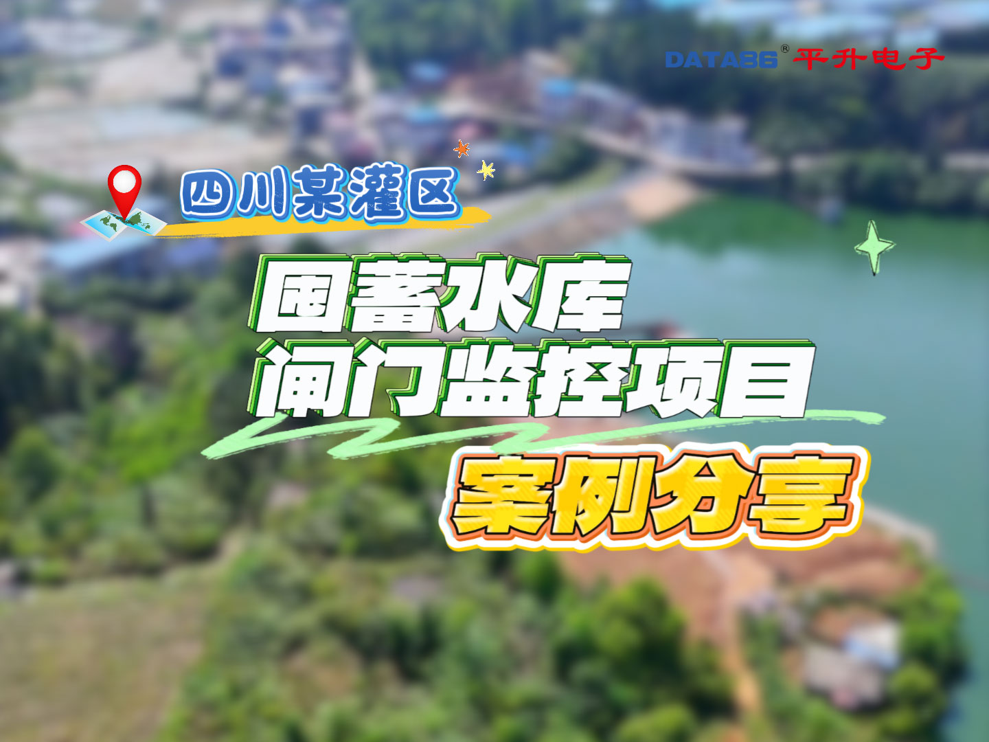 四川某灌区囤蓄水库闸门监控项目案例分享#灌区闸门自动化改造#闸门远程控制#闸门自动控制#水闸自动化控制 
