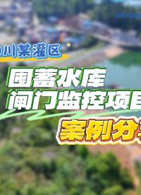 四川某灌区囤蓄水库闸门监控项目案例分享#灌区闸门自动化改造#闸门远程控制#闸门自动控制#水闸自动化控制 