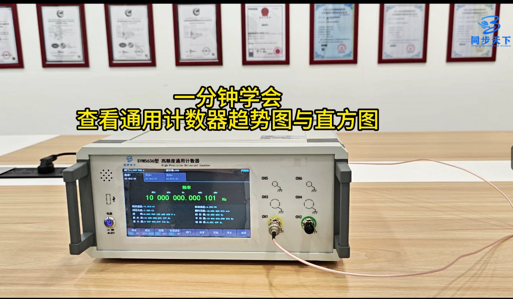 一分钟学会查看通用计数器趋势图与直方图# 频率计 #通用计数器  #国产频率计 #数字频率计
 
