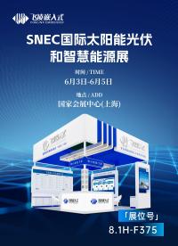 6月3日，2026 SNEC国际太阳能光伏和智慧能源展在上海国家会展中心隆重开幕。精彩内容现场直击！