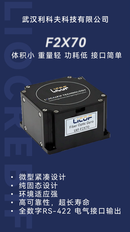 F2X70全固态微型光纤陀螺仪丨打破传统光纤陀螺仪设计理念，适配多场景惯性测量及姿态控制#光纤陀螺仪 